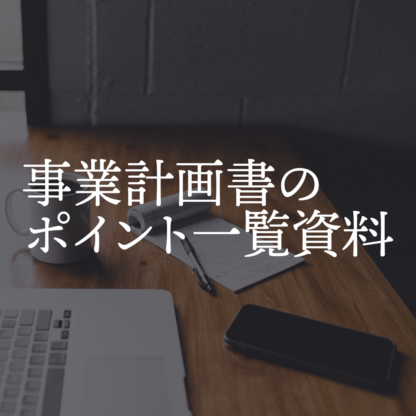 事業計画書のポイント一覧資料