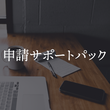 申請サポートパック（税抜価格 80,000円）