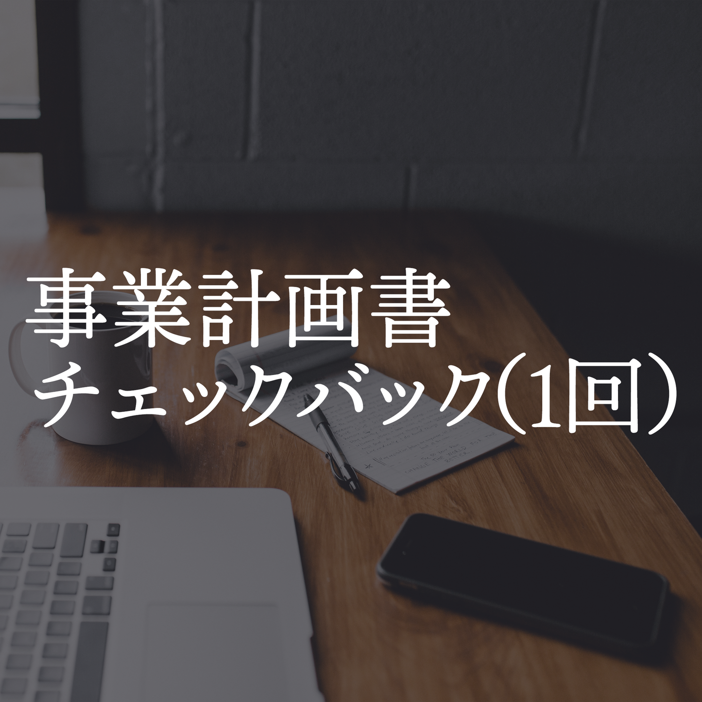 事業計画書チェックバック